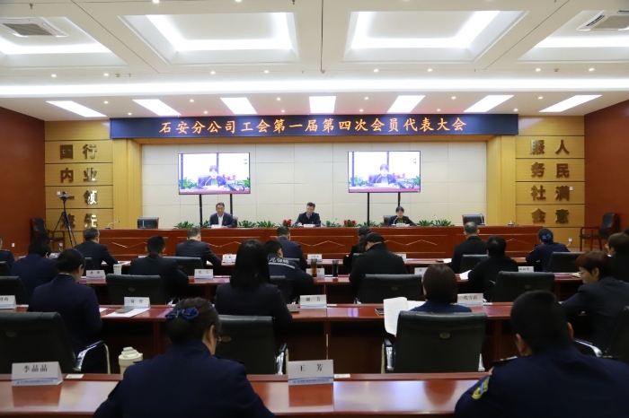 石安分公司工會(huì)第一屆會(huì)員代表大會(huì)第四次全體會(huì)議召開