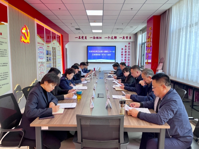 2025年4月1日，石安分公司工會召開第一屆二十一次委員會（擴(kuò)大）會議