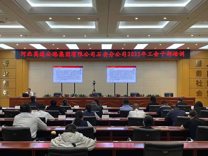 2025年5月8日，石安分公司工會舉辦2025年工會干部培訓